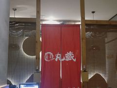 大堂-丸藏和牛烧肉专门店(园区师惠坊店)