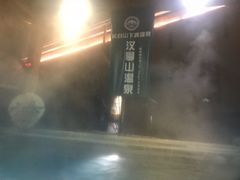 -汉拿山温泉度假酒店