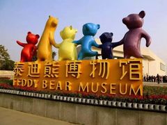 -成都泰迪熊博物馆