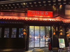 -川悦留香·海鲜餐厅(海棠68环球美食街店)