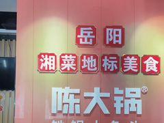 -陈大锅·岳阳鱼馆·地道岳阳菜(美食街店)