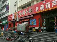 -玲玲涮牛肚(土门坊店)