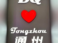 -DQ·蛋糕·冰淇淋(通州万达店)