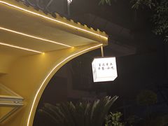 -正南齐北·老街糯米团(洪崖洞店)