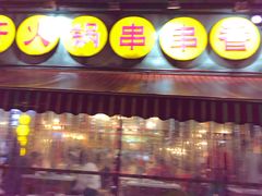门面-钢管厂歆瑞源油卤串串香(春熙路太古里店)