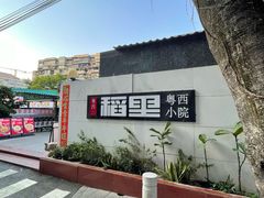 -粤西稻里(富力路店)