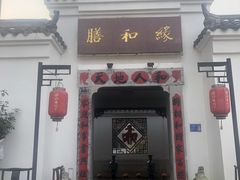 门面-膳和缘炒鸡店(南门路店)
