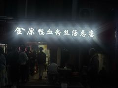 -金原鸭血粉丝汤总店(锁金村店)