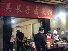 门面-吴长子卤菜馆(统一街店)