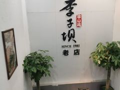 -李子坝梁山鸡(李子坝大鸡哥店)