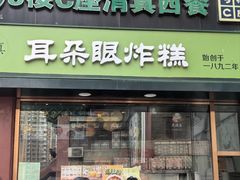 -耳朵眼炸糕(鼓楼店)