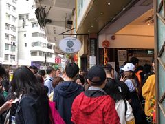 -添好运点心专门店(深水埗店)