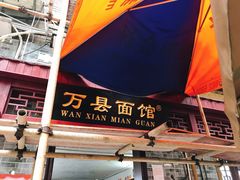 门面-万县面馆(高笋塘店)