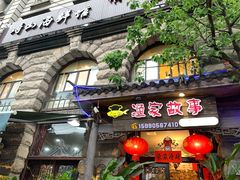 门面-渔家故事(北二环西路店)