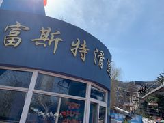 -富斯特索道