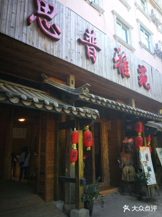 思普雅苑门面图片