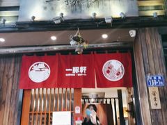 门面-一豚轩·烧鸟·豚骨拉面(五四路店)