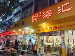 -海汇源老烧麦店(东大街总店)