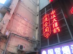 -庆合府重庆大排档(紫都城店)