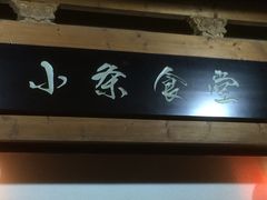 -小条食堂(三坊七巷店)