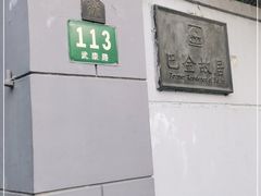 -巴金故居