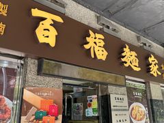 -百福麵家(新馬路店)