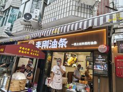 -李刚油条
