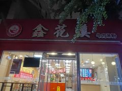 -鑫花溪牛肉米粉(凤凰街创始总店)