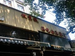 门面-林静小吃(复兴路店)