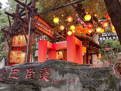 -巴倒烫陆派火锅山庄(南山总店)