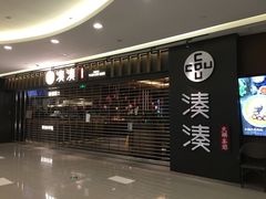 门面-湊湊火锅·茶憩(世博大道店)