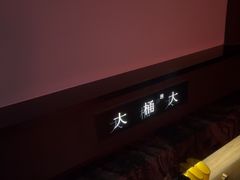 -大桶大足浴(山钢和润荟店)