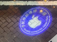 -苹果手机电脑维修回收(胶州路店)