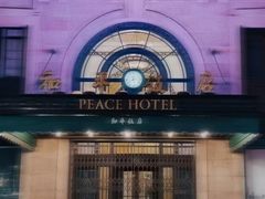 -上海和平饭店 Fairmont Peace Hotel