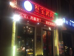 门面-叁宝烤肉• 西安烧烤(太乙路店)