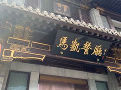 -马凯餐厅(地安门店)