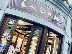 门面-长人馄饨铺(解放街店)