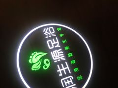 -润生源足道·SPA(个园店)
