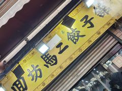 -回坊马二饺子馆