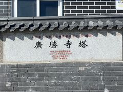 -广胜寺塔