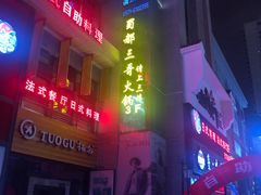-蜀都三哥火锅店(力盟商业步行街店)