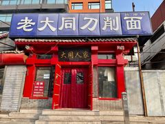 门面-韩师傅老大同刀削面(北苑路店)
