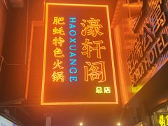 -濠轩阁特色生蚝火锅总店