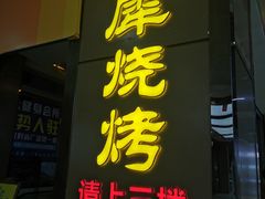 门面-巴犀烧烤(新崇光店)