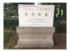 -宋庆龄陵园