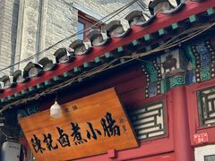 -陈记卤煮小肠
