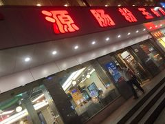 门面-广源肠粉王·鸡煲·羊肉煲(双龙店)
