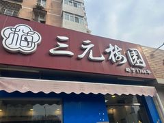 -三元梅园(新源里店)