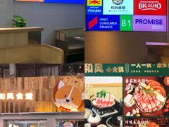 -和风食堂·日料·无界小火锅