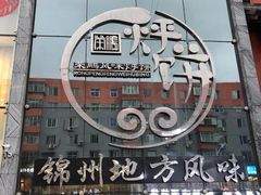 门面-荣鹏风味烀饼总店